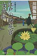 ISBN 9784396337711 江戸の検屍官女地獄   /祥伝社/川田弥一郎 祥伝社 本・雑誌・コミック 画像