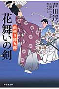 ISBN 9784396337728 花舞いの剣 曲斬り陣九郎４  /祥伝社/芦川淳一 祥伝社 本・雑誌・コミック 画像