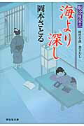 ISBN 9784396338077 海より深し 取次屋栄三８  /祥伝社/岡本さとる 祥伝社 本・雑誌・コミック 画像