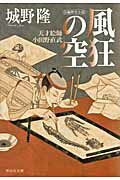 ISBN 9784396338381 風狂の空 天才絵師・小田野直武  /祥伝社/城野隆 祥伝社 本・雑誌・コミック 画像