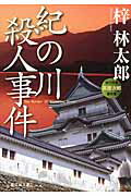 ISBN 9784396338480 紀の川殺人事件   /祥伝社/梓林太郎 祥伝社 本・雑誌・コミック 画像