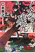 ISBN 9784396338527 くるすの残光   /祥伝社/仁木英之 祥伝社 本・雑誌・コミック 画像