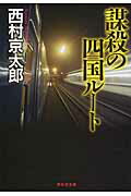 ISBN 9784396338558 謀殺の四国ル-ト   /祥伝社/西村京太郎 祥伝社 本・雑誌・コミック 画像