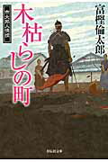 ISBN 9784396338763 木枯らしの町 市太郎人情控３  /祥伝社/富樫倫太郎 祥伝社 本・雑誌・コミック 画像