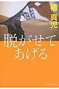 ISBN 9784396340285 脱がせてあげる   /祥伝社/橘真児 祥伝社 本・雑誌・コミック 画像