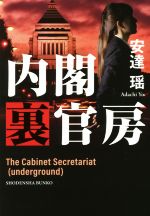 ISBN 9784396346546 内閣裏官房   /祥伝社/安達瑶 祥伝社 本・雑誌・コミック 画像