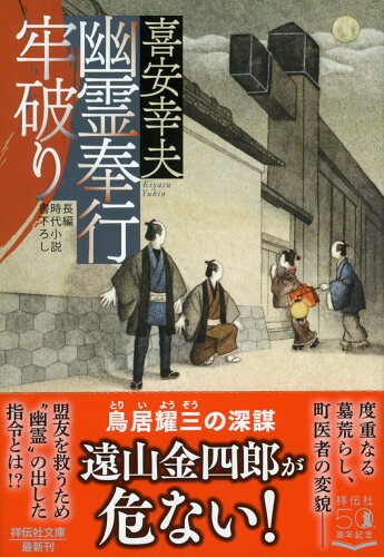 ISBN 9784396347130 幽霊奉行　牢破り 長編時代小説書下ろし  /祥伝社/喜安幸夫 祥伝社 本・雑誌・コミック 画像