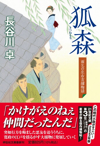 ISBN 9784396347949 狐森 雨乞の左右吉捕物話  /祥伝社/長谷川卓 祥伝社 本・雑誌・コミック 画像