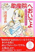 ISBN 9784396380588 助産院へおいでよ ベストセレクション  /祥伝社/河崎芽衣 祥伝社 本・雑誌・コミック 画像