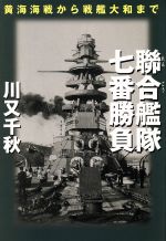 ISBN 9784396410155 聯合艦隊・七番勝負 黄海海戦から戦艦大和まで  /祥伝社/川又千秋 祥伝社 本・雑誌・コミック 画像