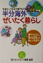 ISBN 9784396410278 半分海外ぜいたく暮らし 年金カップルなら誰でもできる  /祥伝社/ロングステイ財団 祥伝社 本・雑誌・コミック 画像