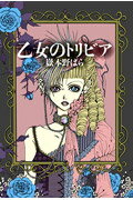 ISBN 9784396430245 乙女のトリビア   /祥伝社/嶽本野ばら 祥伝社 本・雑誌・コミック 画像