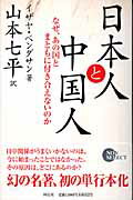 ISBN 9784396500849 日本人と中国人 なぜ、あの国とまともに付き合えないのか  /祥伝社/イザヤ・ベンダサン 祥伝社 本・雑誌・コミック 画像