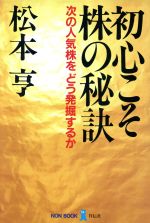 ISBN 9784396610104 初心こそ株の秘訣 次の人気株をどう発掘するか/祥伝社/松本亨（経済学） 祥伝社 本・雑誌・コミック 画像