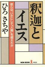 ISBN 9784396610142 釈迦とイエス 彼らは、いかにして「人間」を超えたか  /祥伝社/ひろさちや 祥伝社 本・雑誌・コミック 画像