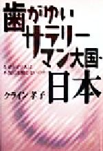 ISBN 9784396610791 歯がゆいサラリ-マン大国・日本 なぜドイツ人は、不況にも動じないのか  /祥伝社/クライン孝子 祥伝社 本・雑誌・コミック 画像