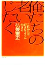 ISBN 9784396610937 俺たちの老いじたく これからは好きなように生きる  /祥伝社/弘兼憲史 祥伝社 本・雑誌・コミック 画像