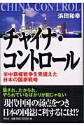 ISBN 9784396611934 チャイナ・コントロ-ル 米中覇権戦争を見据えた日本の国家戦略  /祥伝社/浜田和幸 祥伝社 本・雑誌・コミック 画像