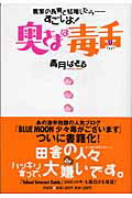 ISBN 9784396612412 奥さまは毒舌 農家の長男と結婚したら…すごいよ！  /祥伝社/青月ぱそる 祥伝社 本・雑誌・コミック 画像