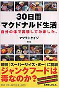 ISBN 9784396612689 ３０日間マクドナルド生活 自分の体で実験してみました。  /祥伝社/マツモトケイジ 祥伝社 本・雑誌・コミック 画像