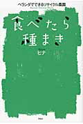 ISBN 9784396614034 食べたら種まき ベランダでできるリサイクル農園  /祥伝社/ヒナ 祥伝社 本・雑誌・コミック 画像