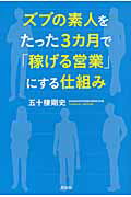 ISBN 9784396614102 ズブの素人をたった３カ月で「稼げる営業」にする仕組み   /祥伝社/五十棲剛史 祥伝社 本・雑誌・コミック 画像