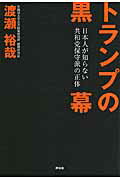 ISBN 9784396615970 トランプの黒幕   /祥伝社/渡瀬裕哉 祥伝社 本・雑誌・コミック 画像