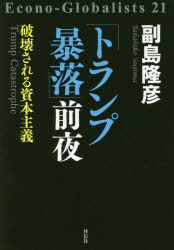 ISBN 9784396616663 「トランプ暴落」前夜 破壊される資本主義  /祥伝社/副島隆彦 祥伝社 本・雑誌・コミック 画像