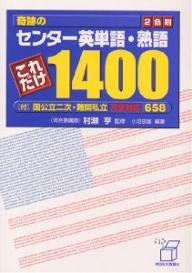 ISBN 9784396620356 奇跡のセンタ-英単語・熟語これだけ１４００ ２色刷/祥伝社/小沼忠雄 祥伝社 本・雑誌・コミック 画像