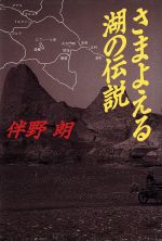 ISBN 9784396630065 さまよえる湖の伝説/祥伝社/伴野朗 祥伝社 本・雑誌・コミック 画像