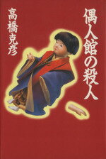 ISBN 9784396630140 偶人館の殺人 長編推理小説  /祥伝社/高橋克彦 祥伝社 本・雑誌・コミック 画像