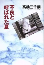 ISBN 9784396630331 不良と呼ばれた夏 長編小説  /祥伝社/高橋三千綱 祥伝社 本・雑誌・コミック 画像