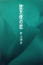 ISBN 9784396630362 堕天使（ルシファ-）の恋 長編恋愛小説/祥伝社/水上洋子 祥伝社 本・雑誌・コミック 画像