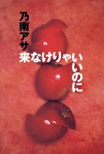 ISBN 9784396631185 来なけりゃいいのに サイコ・サスペンス小説集  /祥伝社/乃南アサ 祥伝社 本・雑誌・コミック 画像