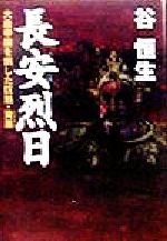 ISBN 9784396631352 長安烈日 大唐帝国を倒した巨魁・黄巣  /祥伝社/谷恒生 祥伝社 本・雑誌・コミック 画像