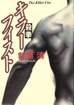 ISBN 9784396631604 キラ-・フィスト 殺拳/祥伝社/新垣清 祥伝社 本・雑誌・コミック 画像