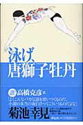 ISBN 9784396632359 泳げ、唐獅子牡丹 長編青春小説/祥伝社/菊池幸見 祥伝社 本・雑誌・コミック 画像