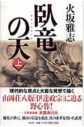 ISBN 9784396632892 臥竜の天 長編歴史小説 上 /祥伝社/火坂雅志 祥伝社 本・雑誌・コミック 画像