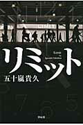 ISBN 9784396633356 リミット   /祥伝社/五十嵐貴久 祥伝社 本・雑誌・コミック 画像