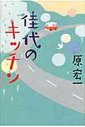 ISBN 9784396633530 佳代のキッチン/祥伝社/原宏一 祥伝社 本・雑誌・コミック 画像