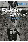 ISBN 9784396633882 誰かJuneを知らないか/祥伝社/中島桃果子 祥伝社 本・雑誌・コミック 画像