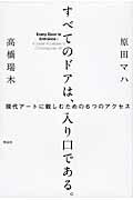 ISBN 9784396634551 すべてのドアは、入り口である。 現代ア-トに親しむための６つのアクセス  /祥伝社/原田マハ 祥伝社 本・雑誌・コミック 画像