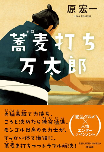 ISBN 9784396636746 蕎麦打ち万太郎 祥伝社 本・雑誌・コミック 画像