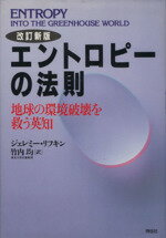 ISBN 9784396650094 エントロピ-の法則 地球の環境破壊を救う英知  改訂新版/祥伝社/ジェレミ-・リフキン 祥伝社 本・雑誌・コミック 画像