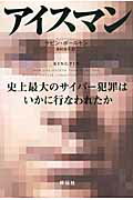 ISBN 9784396650483 アイスマン 史上最大のサイバ-犯罪はいかに行なわれたか  /祥伝社/ケビン・ポ-ルセン 祥伝社 本・雑誌・コミック 画像