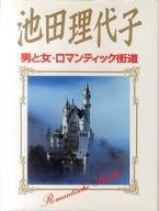 ISBN 9784396680046 男と女・ロマンティック街道   /祥伝社/池田理代子 祥伝社 本・雑誌・コミック 画像