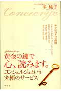 ISBN 9784396681081 黄金の鍵で心、読みます。 コンシェルジュという究極のサ-ビス  /祥伝社/多桃子 祥伝社 本・雑誌・コミック 画像