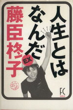 ISBN 9784396761356 人生とはなんだＥＸ   /祥伝社/藤臣柊子 祥伝社 本・雑誌・コミック 画像