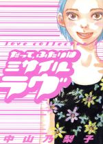 ISBN 9784396762223 だって、ふたりはミサイル・ラヴ   /祥伝社/中山乃梨子 祥伝社 本・雑誌・コミック 画像