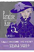 ISBN 9784396763084 Ｐａｒａｄｉｓｅ　Ｋｉｓｓ  ５ /祥伝社/矢沢あい 祥伝社 本・雑誌・コミック 画像